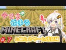 今さら始まる？マインクラフト！#7