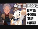 【原神】声優・言語比較　その２１　ピンばあやとパイモン