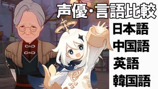 【原神】声優・言語比較　その２１　ピンばあやとパイモン