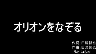 Unison Square Garden オリオンをなぞる を歌ってみた ねむぉ ニコニコ動画
