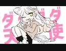 ☀︎ダダダダ天使/ナナヲアカリ-のりのりこcover