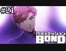 【実況】変態プロデューサーを許すな【バディミッションBOND】#21