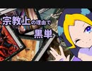 【MTG】宗教上の理由で黒単しか使えないMO#36-1【ぱうぺあ杯】
