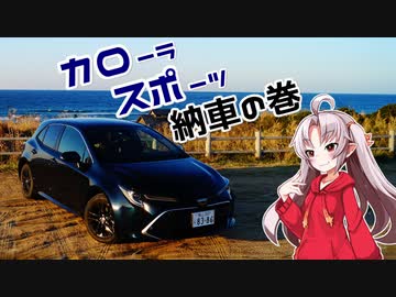 【ボイロ車載】カローラスポーツ納車の巻【ついなちゃん】