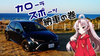 【ボイロ車載】カローラスポーツ納車の巻【ついなちゃん】