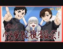 俺たち！！【怪異探偵委員会】！！　 part.4(終)