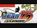 [ニコ生コメ付き]20年ぶりのフェニックス・ライト君#1-3