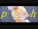 【MMD】p.h.【Sour式鈴音リン】