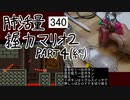 肺活量握力マリオ2 part4(終)