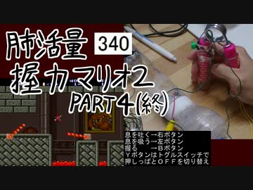 肺活量握力マリオ2 part4(終)