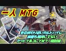 一人　MTG　終わるカルドハイム、信じる心を失った男のセットブ＆コレブ少量開封編