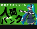 人間パンク／Kimmy feat. 初音ミク