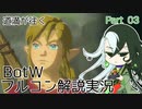 【Fate偽実況】道満が往くBotWフルコン解説実況 Part03