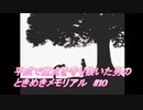 【PS1】平成で童貞を守り抜いた男のときめきメモリアル　#10