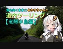 気の向くままにあかりちゃんと道内ツーリング【和琴半島編】