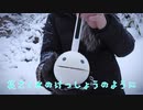 −１２℃の中でオタマトーン弾いたけど少しも寒くなかった件