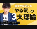 歴史が証明した【やる気の三大理論】 ゼロからはかどるやる気の科学③