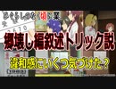 【ひぐらしのなく頃に業考察】全ての違和感が繋がる！？郷壊し編叙述トリック説！（１９話終了時点）旧作未視聴