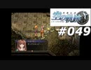 【軌跡シリーズ】英雄伝説　空の軌跡SC実況：黒尽くめ（#049）【制覇を目指して】