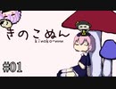 【きのこぬん】こいしめじ脳吸い物語#01【ゆっくり実況】