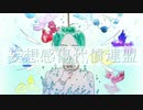 【人.カ】妄j想n感r傷k代8償n連p盟l