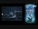 #4 小人になって異世界生活_LittleNightMares2_【 8ビットさん 】