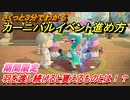 あつまれどうぶつの森　カーニバルイベント進め方　羽を渡し続けると貰えるものとは！？期間限定　【あつ森】
