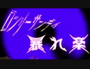 【Instrumental】ロンリーサンデイ暴れ楽【オリジナル曲】