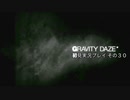 【初見実況プレイ】今日から始める重力操作 GRAVITYDAZE その３０