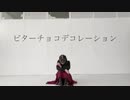 【鈴堂ひなた】ビターチョコデコレーション 踊らせていただきました 【2021 bitter side.】