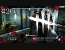 #266【Dead by Daylight四人実況】全てある人に負担を押し付けます
