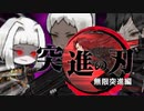 【Library of Ruina】突進の刃　無限突進界編