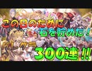 【グラブル】この日のための石でバレンタイングラフェス300連！！【天井】