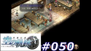 【軌跡シリーズ】英雄伝説　空の軌跡SC実況：フラグ？（#050）【制覇を目指して】