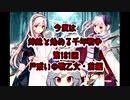 今度は姉妹と始める千年戦争　第131回