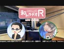 和みラヂオR 第133回 動画版