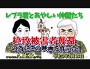 「Preview　The  レブラ君とあやしい仲間たち　 拉致被害者奪還のためにこの映画を作った！」荒木和博＆葛城奈海　AJER2021.2.15(9)