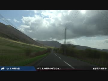 【車載動画】 東日本縦断走行2017 #14 【八幡平≫岩手】