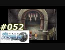 【軌跡シリーズ】英雄伝説　空の軌跡SC実況：王者のプライド（#052）【制覇を目指して】