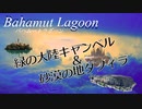【バハラグ】「緑の大陸キャンベル」と「砂漠の地ダフィラ」【ゲーム音楽解説してみた】