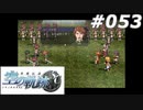 【軌跡シリーズ】英雄伝説　空の軌跡SC実況：隠す気のない本音（#053）【制覇を目指して】
