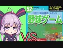 ゆかりさん VS ダイソーのゲーム No.52 野球ゲーム