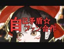 自己矛盾☆ファン合作〜BB劇場・イラスト編〜