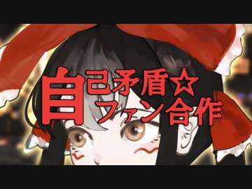 自己矛盾☆ファン合作〜BB劇場・イラスト編〜