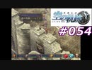 【軌跡シリーズ】英雄伝説　空の軌跡SC実況：青年の主張（#054）【制覇を目指して】