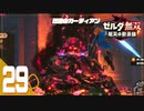 【ゼルダ無双 厄災の黙示録】BotWの100年前の戦いへ！*実況＃29