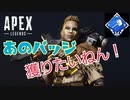 【APEX】ちゃろ念願のバッジをゲットなるか…もしれない ＃9
