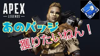 【APEX】ちゃろ念願のバッジをゲットなるか…もしれない ＃9