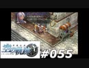 【軌跡シリーズ】英雄伝説　空の軌跡SC実況：手間をいとわず（#055）【制覇を目指して】