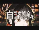 自己矛盾☆ファン合作〜音MAD編〜